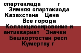 12.1) спартакиада : 1982 г - VIII Зимняя спартакиада Казахстана › Цена ­ 99 - Все города Коллекционирование и антиквариат » Значки   . Башкортостан респ.,Кумертау г.